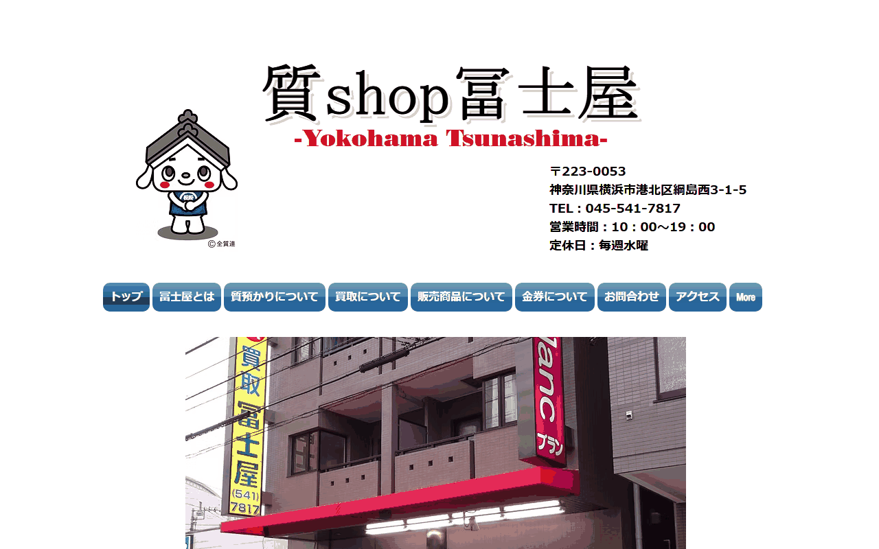 質shop冨士屋 綱島店の公式サイト