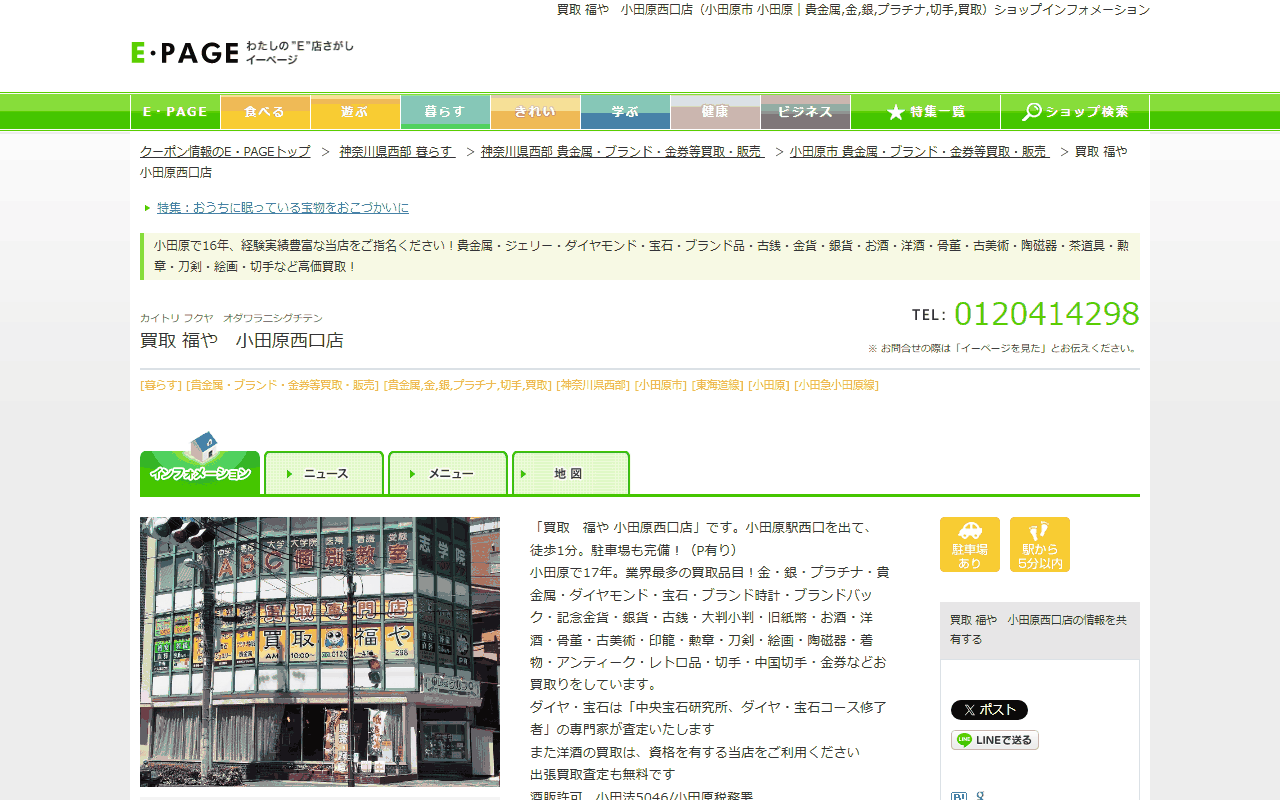 買取 福や 小田原西口店の公式サイト