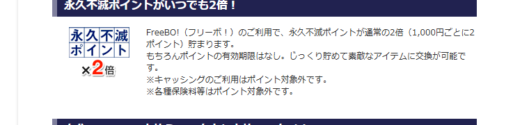 FreeBO!の公式ページ：永久不滅ポイントは通常の2倍で、1,000円ごとに2ポイント