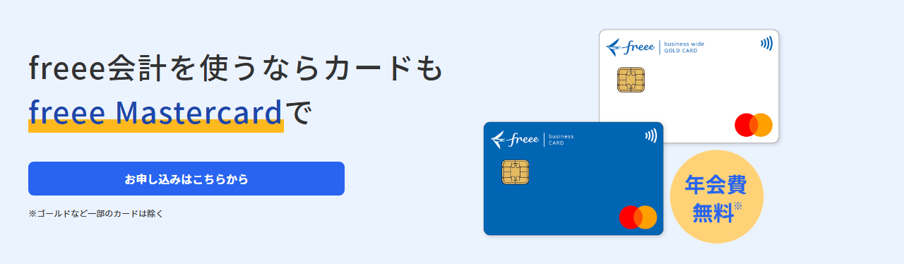 freee Mastercard ゴールドの公式ページ