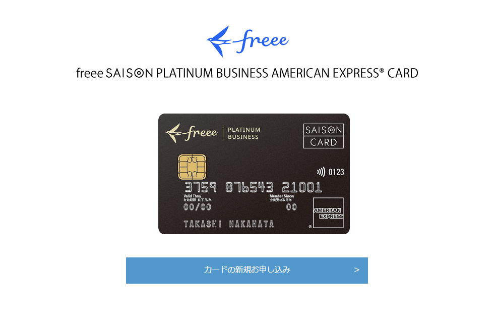 freeeセゾンプラチナビジネスカードの公式ページ