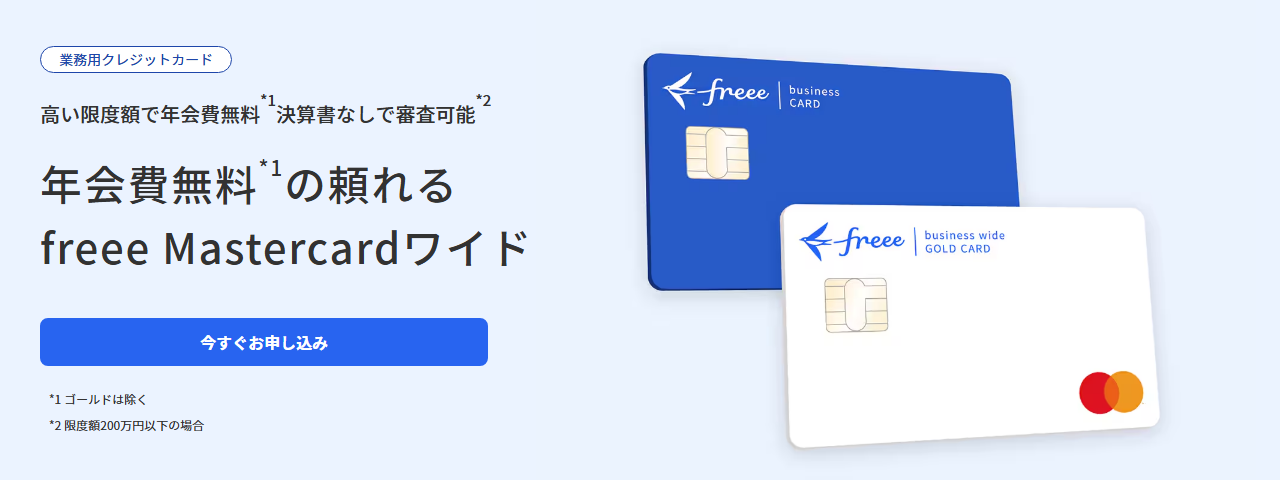 freee Mastercard ワイドゴールドの公式ページ