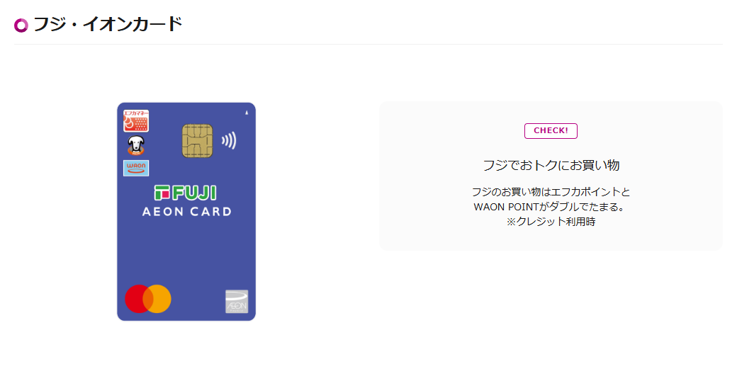 フジ・イオンカードの公式ページ（イオンカード）