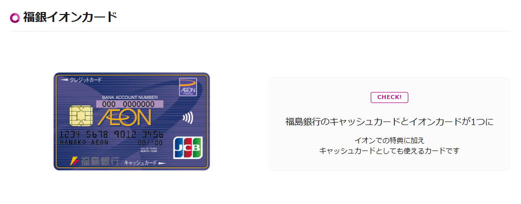 福銀イオンカードの公式ページ（イオンカード）
