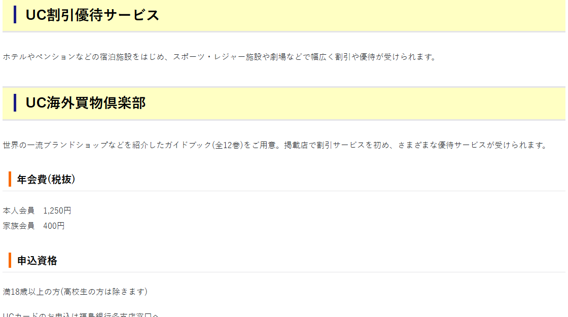 UC一般カードの優待サービスと年会費・申込資格