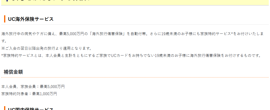UCゴールドカードの保険サービス