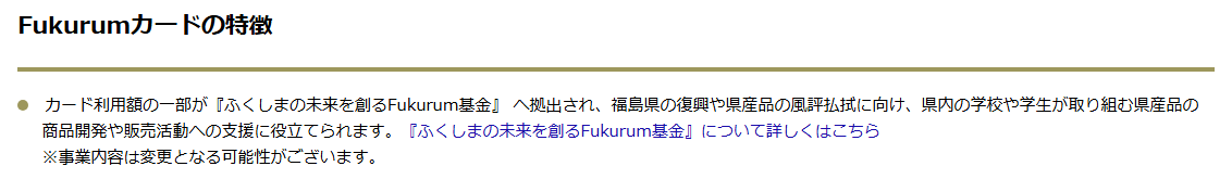 Fukurumカードの公式ページ：カード利用額の一部が、『ふくしまの未来を創るFukurum基