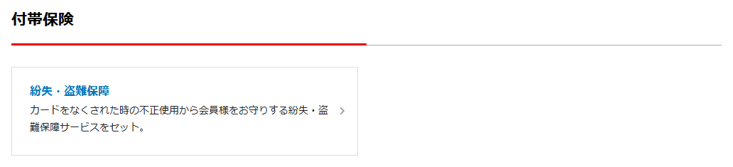 外為どっとコムカードの公式ページ：付帯保険 紛失・盗難保障 カードをなくされた時の