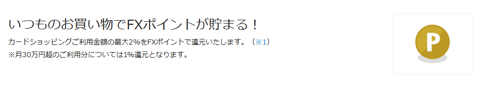 外為どっとコムカードの公式ページ：月30万円を超えた利用分は、1%還元