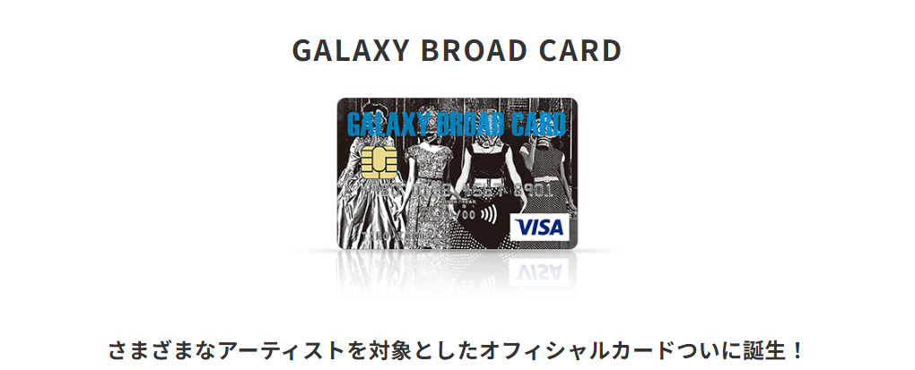 三井住友カードのGALAXY BROAD CARDのページ