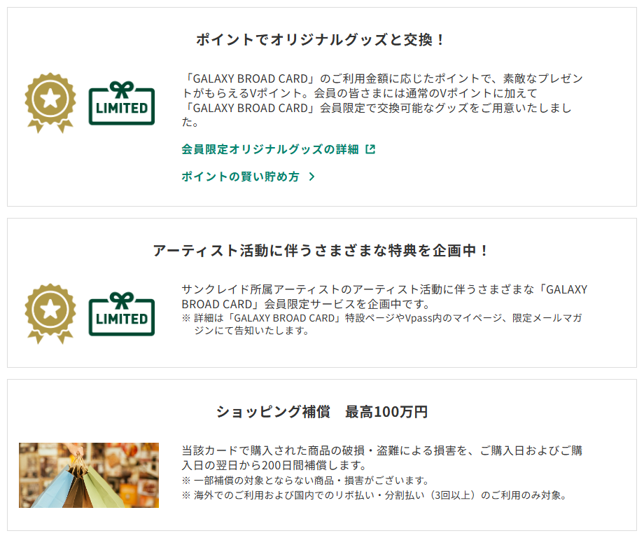 三井住友カードのGALAXY BROAD CARDのページのカードの特徴（続き）