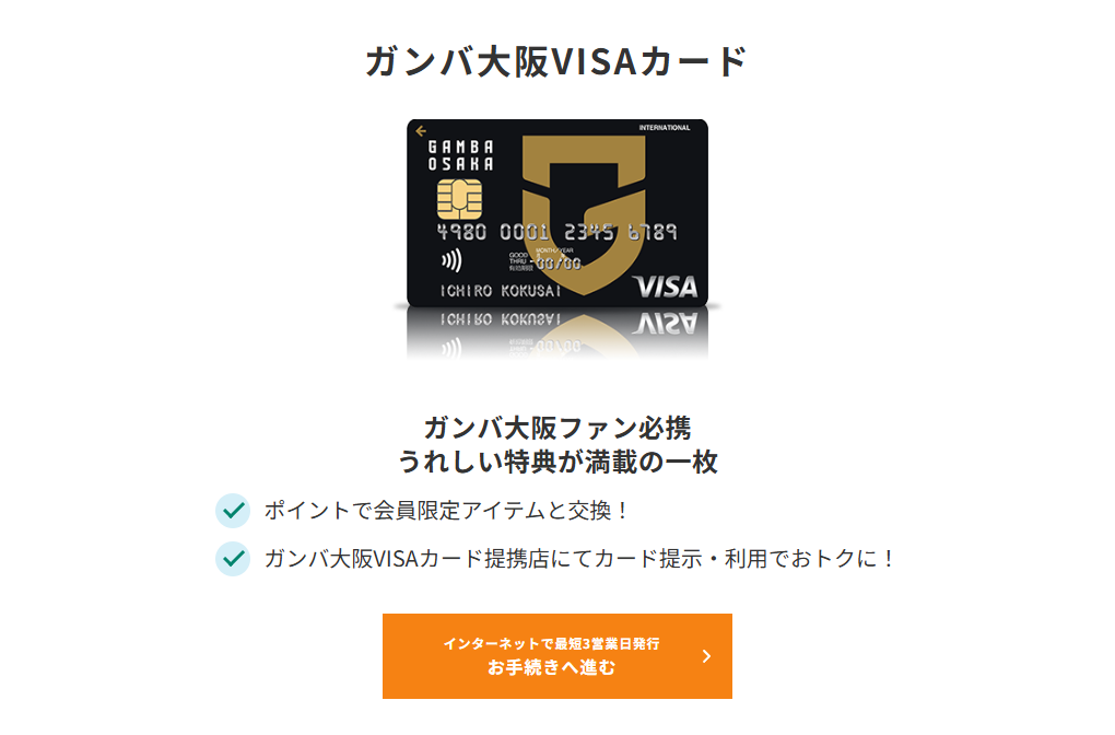 三井住友カードのガンバ大阪VISAカードのページ