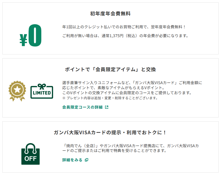 三井住友カードのガンバ大阪VISAカードのページのカードの特徴