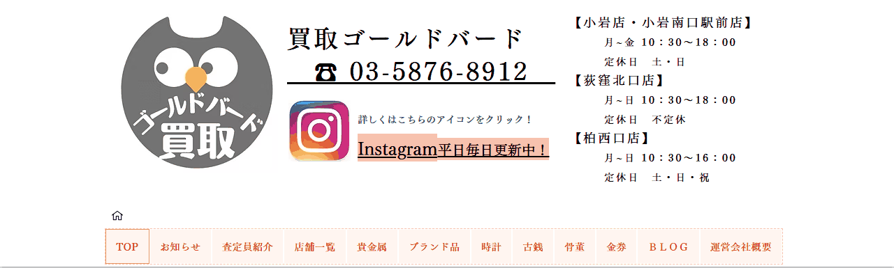 買取ゴールドバードの公式サイト