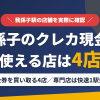 我孫子のクレジットカード現金化で使える店舗は金券を買い取る4店。来店型の現金化専門店は我孫子になく、近いのは快速で1駅の柏とまとめたアイキャッチ