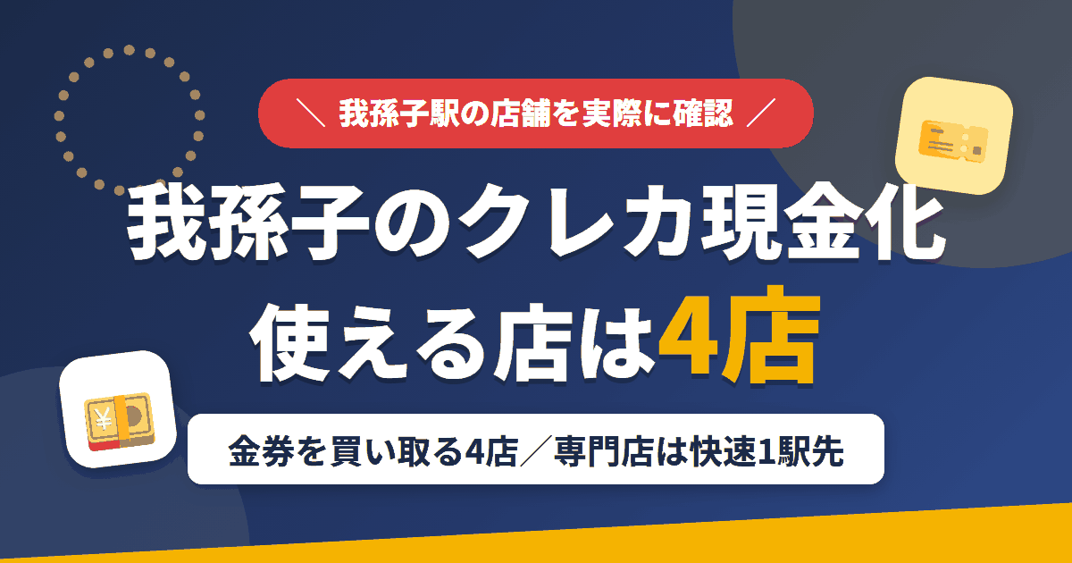 我孫子のクレジットカード現金化で使える店舗は金券を買い取る4店。来店型の現金化専門店は我孫子になく、近いのは快速で1駅の柏とまとめたアイキャッチ
