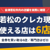 会津若松のクレジットカード現金化で使える店舗は金券を買い取る6店。来店型の現金化専門店は会津若松にないとまとめたアイキャッチ