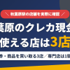 秋葉原のクレジットカード現金化で使える店舗は金券や商品を買い取る3店。来店型の現金化専門店は秋葉原になく、近いのは1駅先の御徒町とまとめたアイキャッチ