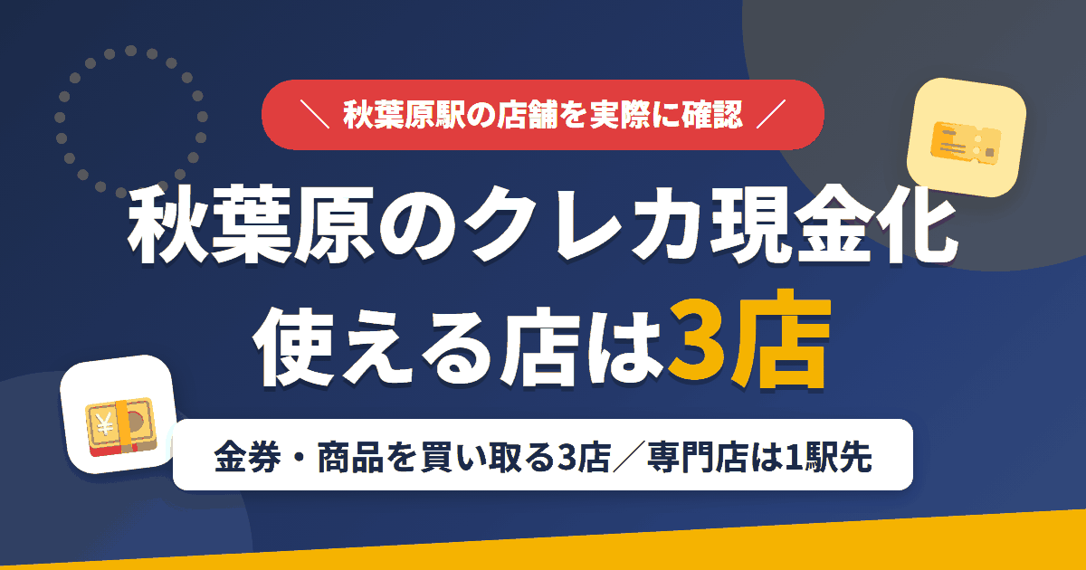 秋葉原のクレジットカード現金化で使える店舗は金券や商品を買い取る3店。来店型の現金化専門店は秋葉原になく、近いのは1駅先の御徒町とまとめたアイキャッチ