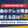 昭島のクレジットカード現金化で使える店舗は金券を買い取る6店。来店型の現金化専門店は昭島にないとまとめたアイキャッチ
