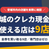 安城のクレジットカード現金化で使える店舗は金券を買い取る9店。来店型の現金化専門店は安城にないとまとめたアイキャッチ