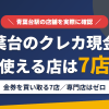青葉台のクレジットカード現金化で使える店舗は金券を買い取る7店。来店型の現金化専門店は青葉台にないとまとめたアイキャッチ