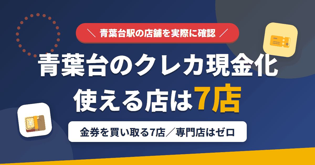 青葉台のクレジットカード現金化で使える店舗は金券を買い取る7店。来店型の現金化専門店は青葉台にないとまとめたアイキャッチ