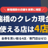 新瑞橋のクレジットカード現金化で使える店舗は金券を買い取る4店。来店型の現金化専門店は新瑞橋にないとまとめたアイキャッチ