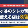 阿佐ヶ谷のクレジットカード現金化で使える店舗は金券を買い取る8店。来店型の現金化専門店は阿佐ヶ谷にないとまとめたアイキャッチ