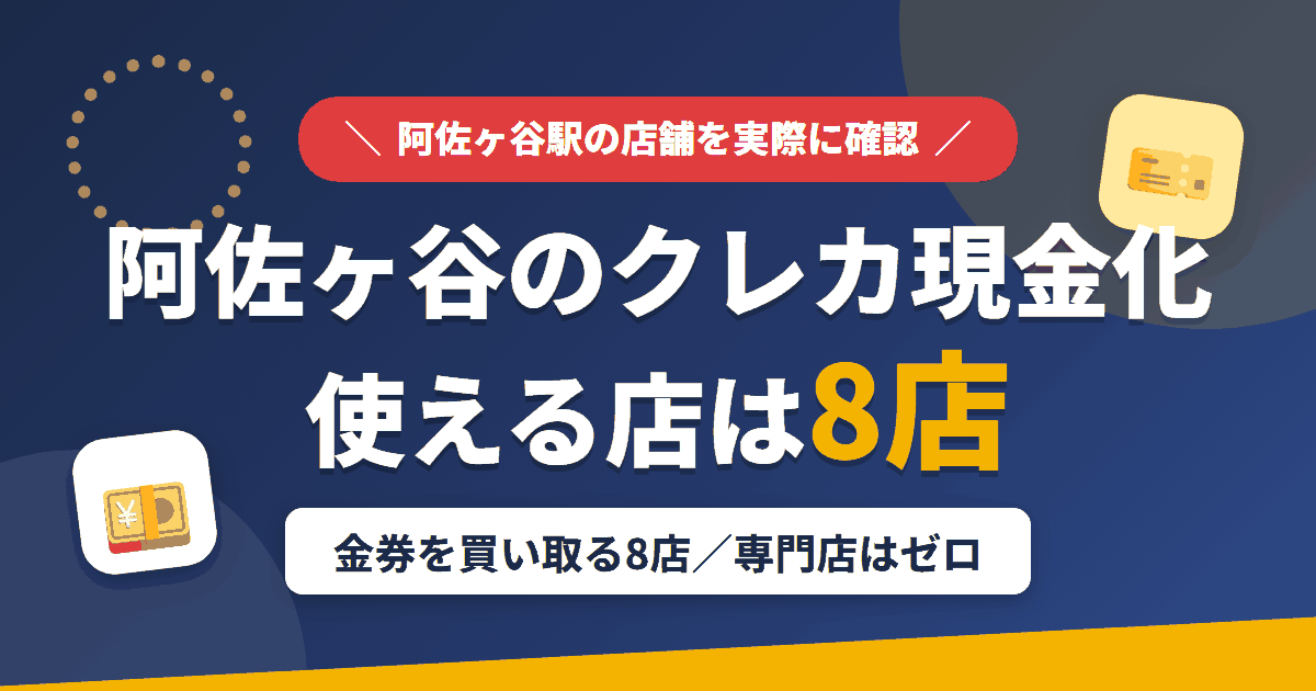 阿佐ヶ谷のクレジットカード現金化で使える店舗は金券を買い取る8店。来店型の現金化専門店は阿佐ヶ谷にないとまとめたアイキャッチ