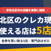安佐北区のクレジットカード現金化で使える店舗は金券を買い取る5店。来店型の現金化専門店は安佐北区にないとまとめたアイキャッチ
