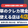 浅草のクレジットカード現金化で使える店舗は金券を買い取る4店。来店型の現金化専門店は浅草にないとまとめたアイキャッチ