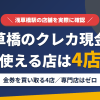 浅草橋のクレジットカード現金化で使える店舗は金券を買い取る4店。来店型の現金化専門店は浅草橋にないとまとめたアイキャッチ