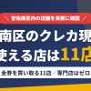 安佐南区のクレジットカード現金化で使える店舗は金券を買い取る11店。来店型の現金化専門店は安佐南区にないとまとめたアイキャッチ