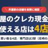 芦屋のクレジットカード現金化で使える店舗は金券を買い取る4店。来店型の現金化専門店は芦屋になく、近いのはJRの新快速で2駅（尼崎の次）の梅田とまとめたアイキャッチ