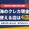 熱海のクレジットカード現金化で使える店舗は金券を買い取る4店。来店型の現金化専門店は熱海にないとまとめたアイキャッチ