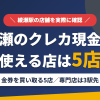 綾瀬のクレジットカード現金化で使える店舗は金券を買い取る5店。来店型の現金化専門店は綾瀬になく、近いのは常磐線で3駅の松戸とまとめたアイキャッチ