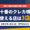 麻布十番のクレジットカード現金化で使える店舗は金券を買い取る3店。来店型の現金化専門店は麻布十番にないとまとめたアイキャッチ