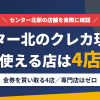 センター北のクレジットカード現金化で使える店舗は金券を買い取る4店。来店型の現金化専門店はセンター北にないとまとめたアイキャッチ