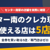 センター南のクレジットカード現金化で使える店舗は金券を買い取る5店。来店型の現金化専門店はセンター南にないとまとめたアイキャッチ