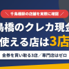 千鳥橋のクレジットカード現金化で使える店舗は金券を買い取る3店。来店型の現金化専門店は千鳥橋にないとまとめたアイキャッチ
