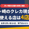 茅ヶ崎のクレジットカード現金化で使える店舗は金券を買い取る4店。来店型の現金化専門店は茅ヶ崎にないとまとめたアイキャッチ