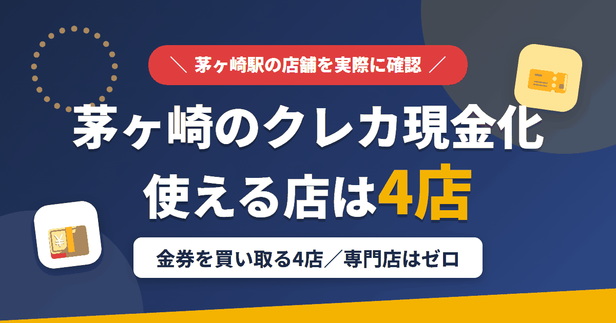 茅ヶ崎のクレジットカード現金化で使える店舗は金券を買い取る4店。来店型の現金化専門店は茅ヶ崎にないとまとめたアイキャッチ
