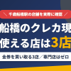 千歳船橋のクレジットカード現金化で使える店舗は金券を買い取る3店。来店型の現金化専門店は千歳船橋にないとまとめたアイキャッチ