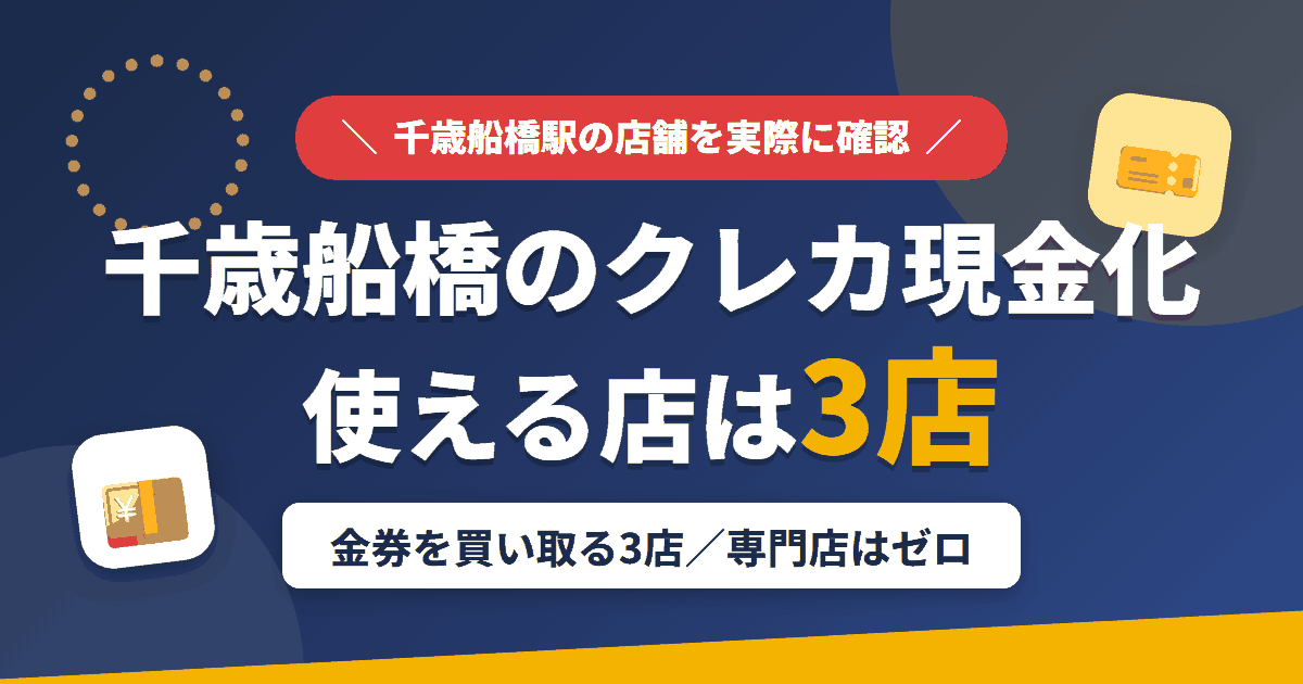 千歳船橋のクレジットカード現金化で使える店舗は金券を買い取る3店。来店型の現金化専門店は千歳船橋にないとまとめたアイキャッチ
