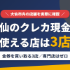 大仙のクレジットカード現金化で使える店舗は金券を買い取る3店。来店型の現金化専門店は大仙にないとまとめたアイキャッチ