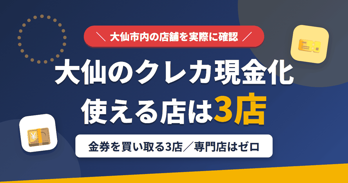 大仙のクレジットカード現金化で使える店舗は金券を買い取る3店。来店型の現金化専門店は大仙にないとまとめたアイキャッチ