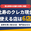 恵比寿のクレジットカード現金化で使える店舗は金券を買い取る6店。来店型の現金化専門店は恵比寿にないとまとめたアイキャッチ