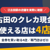 江古田のクレジットカード現金化で使える店舗は金券を買い取る4店。来店型の現金化専門店は江古田にないとまとめたアイキャッチ