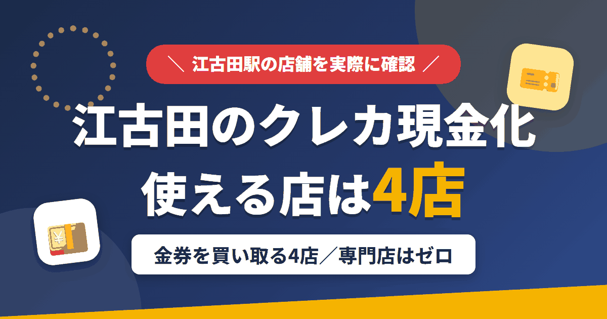 江古田のクレジットカード現金化で使える店舗は金券を買い取る4店。来店型の現金化専門店は江古田にないとまとめたアイキャッチ